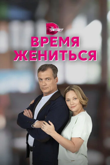 Час одружуватися