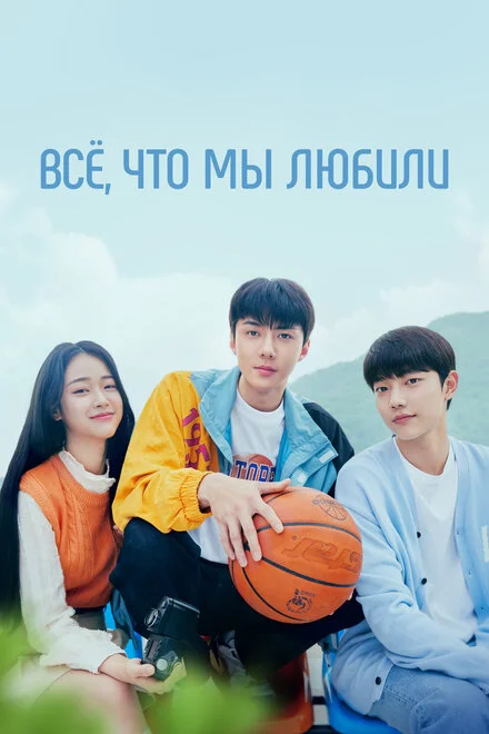 Усе, що ми любили