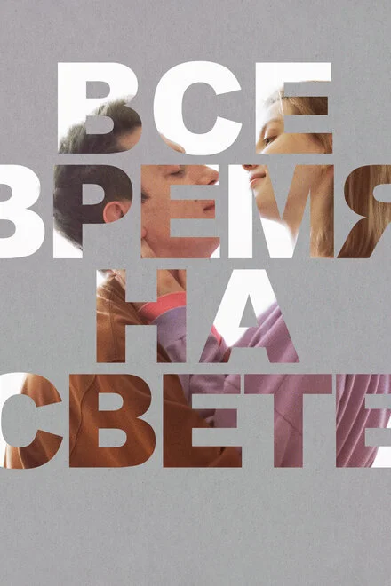 Увесь час світу