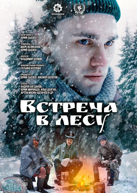 Зустріч у лісі