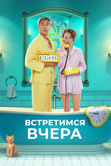 Зустрінемося вчора