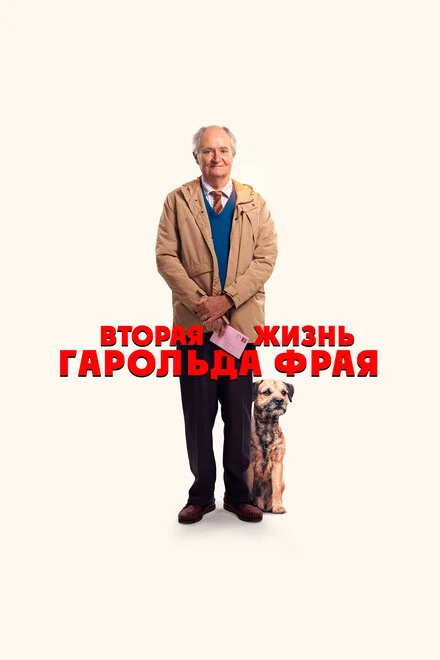 Неймовірне паломництво Гарольда Фрая