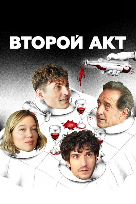 Другий акт