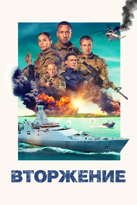 Операція «Вторгнення»