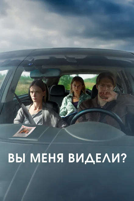 Ви мене бачили?