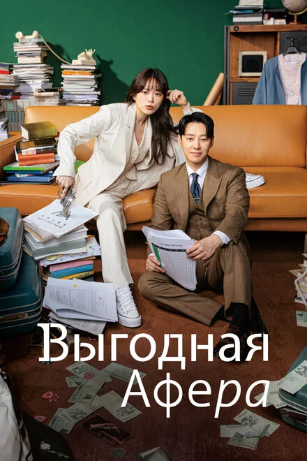 Вигідна афера