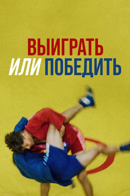 Виграти чи перемогти