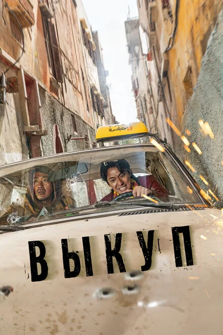 Викуп