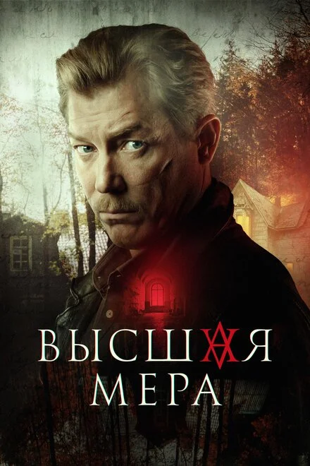Найвища міра 1-2 сезон