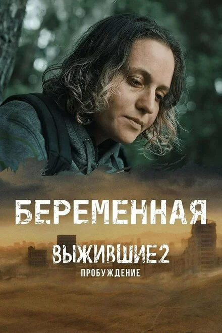 Ті, що вижили. Вагітна