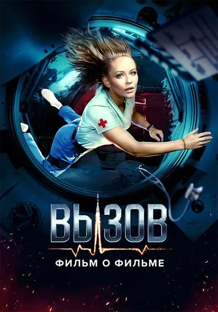Виклик. Про фільм, що підкорив космос