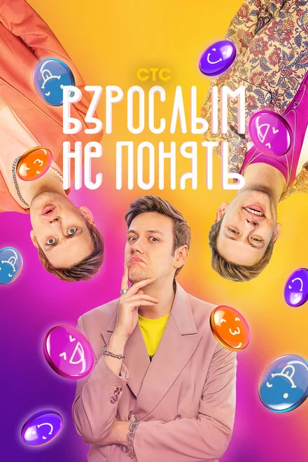 Дорослим не зрозуміти