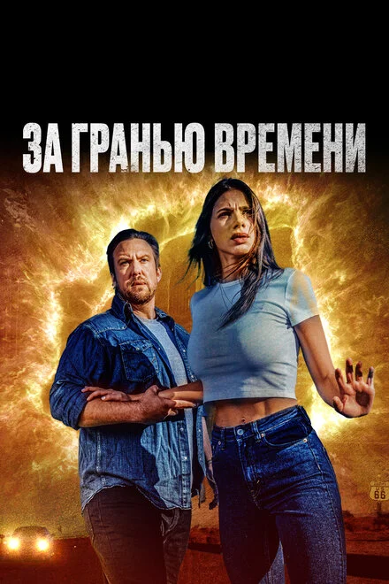 За межею часу