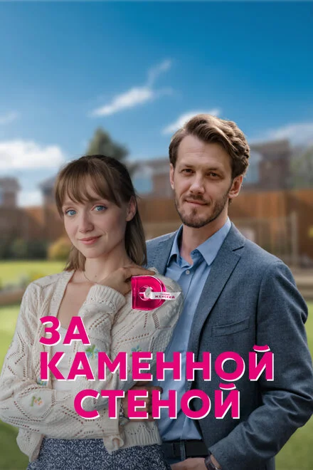 За камяною стіною