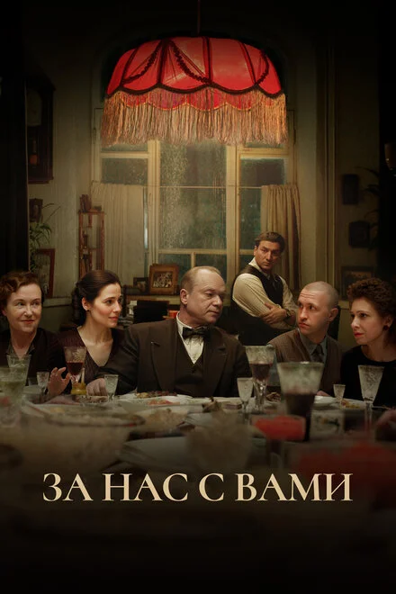 За нас із вами