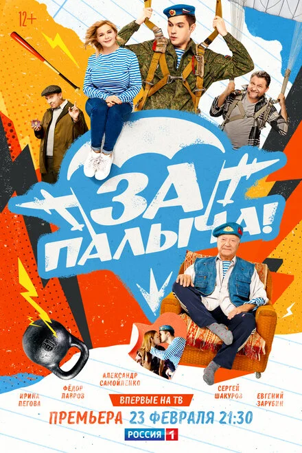 За Палича!