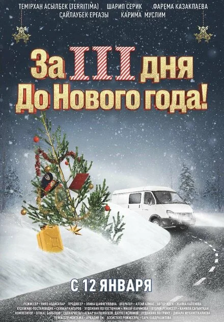 За три дні до Нового року