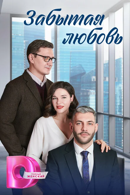 Забуте кохання