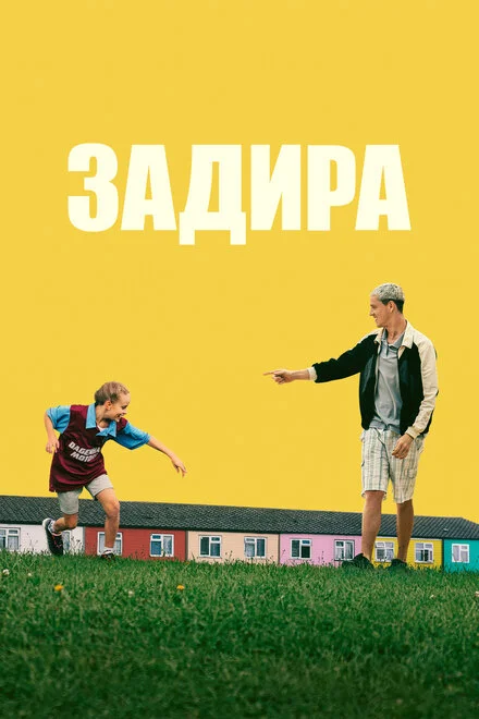 Забіяка