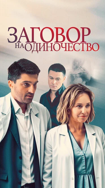Змова на самотність