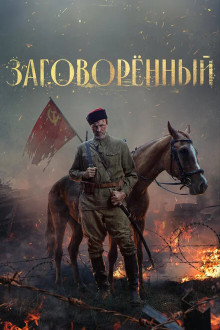 Заговорений