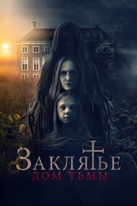 Закляття. Дім темряви