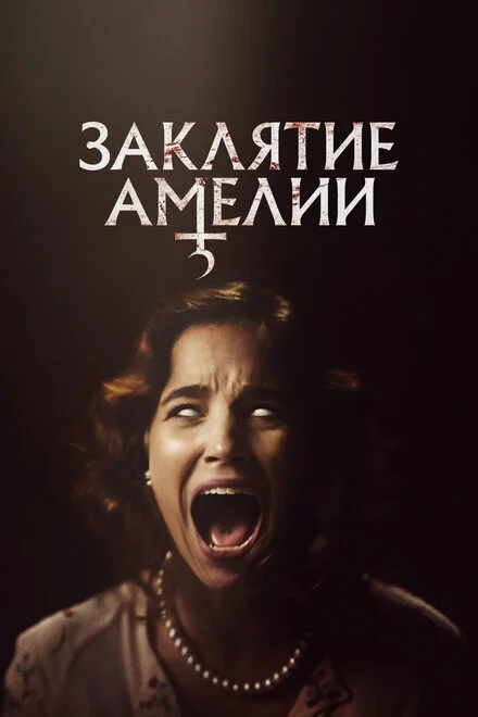 Діти Амелії