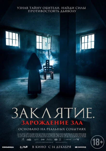 Закляття. Зародження зла