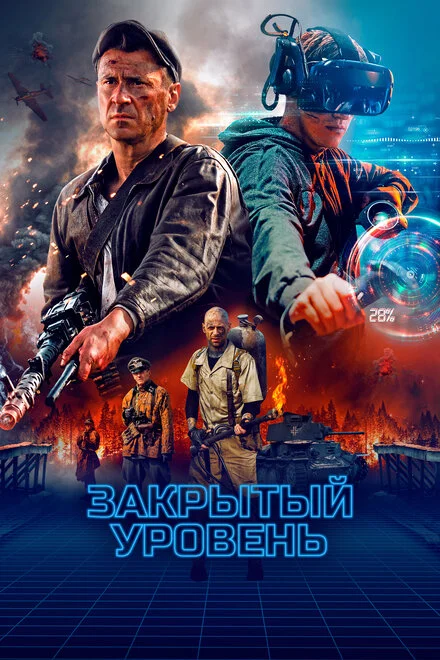 Закритий рівень