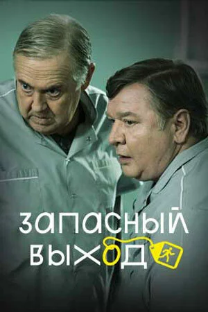 Запасний вихід