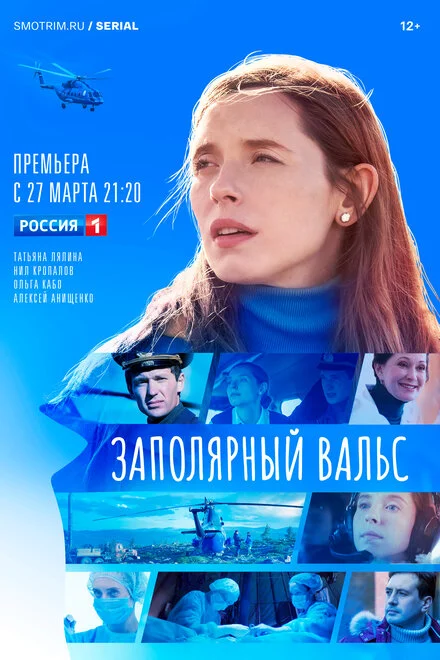 Заполярний вальс