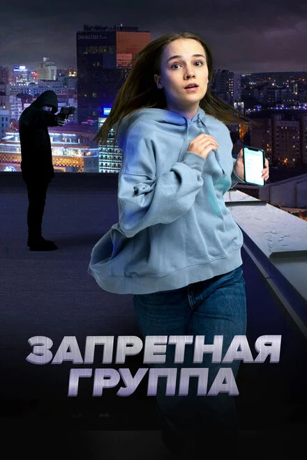 Заборонена група