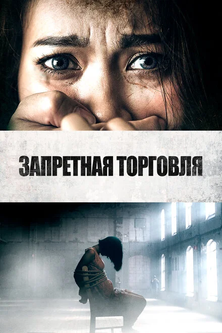 Викрадачі людей