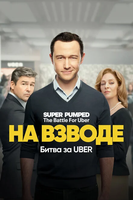 На низькому старті: Битва за Uber