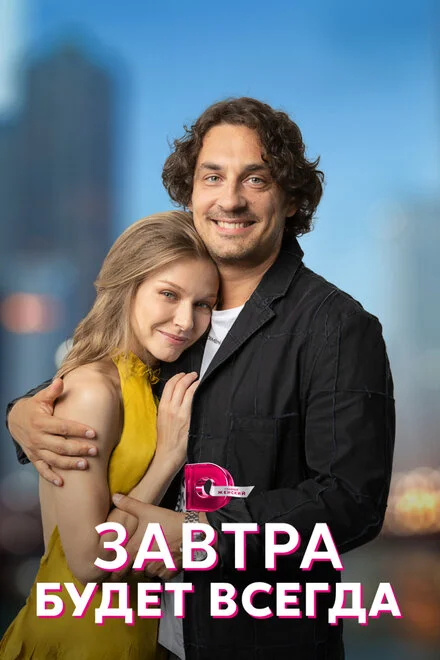 Завтра буде завжди