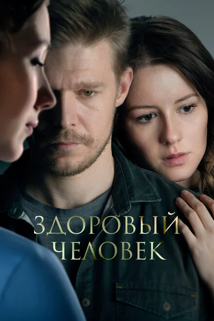 Здорова людина