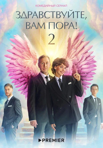 Вітаю, вам час