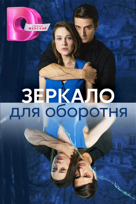 Дзеркало для перевертня