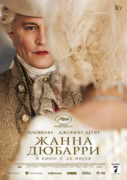 Мадам дю Баррі