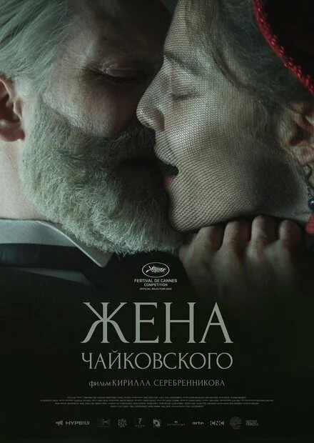 Дружина Чайковського