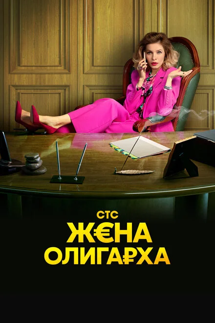 Дружина олігарха
