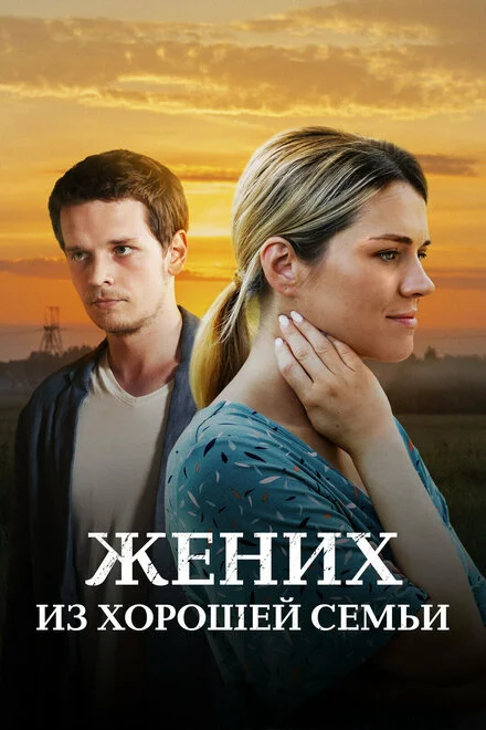 Наречений із хорошої родини