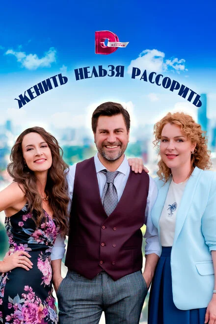 Одружити не можна посварити