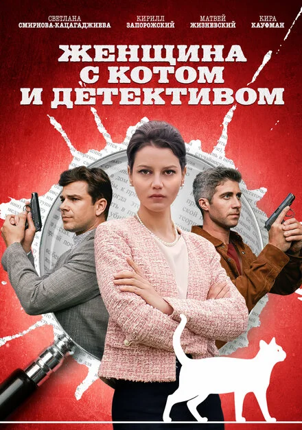 Жінка з котом і детективом