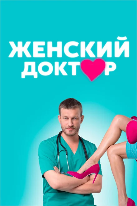 Жіночий лікар