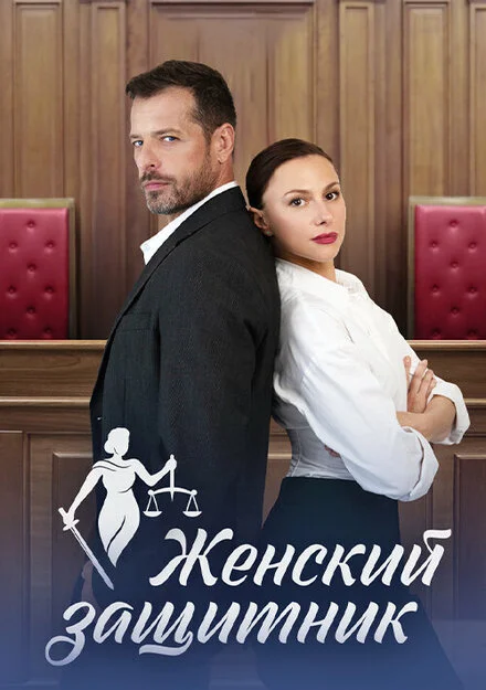 Захисниця жінок