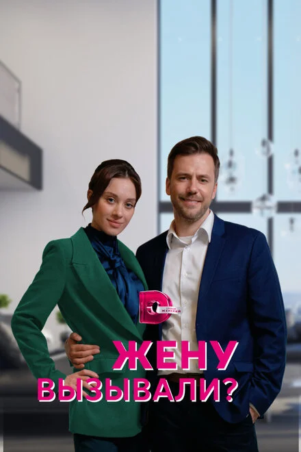 Дружину викликали?