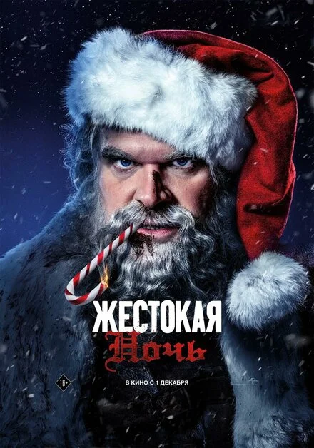 Люта нічка