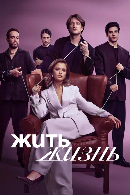 Жити життя