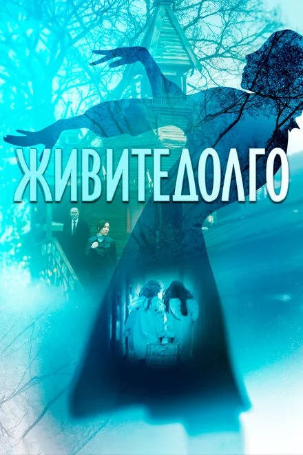 Живіть довго